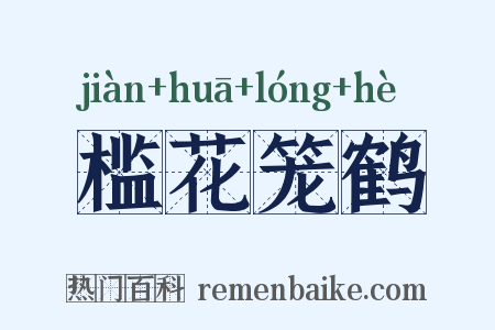 槛花笼鹤是什么意思的图片
